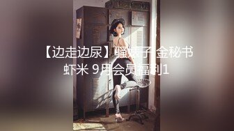 【边走边尿】骚婊子 金秘书虾米 9月会员福利1