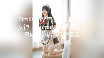 Bimilstory 气质大长腿模特女神✨Banhee✨私拍写真 大尺度白色热裤露奶露逼