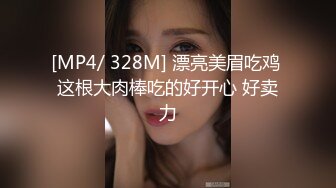 [MP4/ 328M] 漂亮美眉吃鸡 这根大肉棒吃的好开心 好卖力