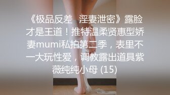 《极品反差✅淫妻泄密》露脸才是王道！推特温柔贤惠型娇妻mumi私拍第二季，表里不一大玩性爱，调教露出道具紫薇纯纯小母 (15)