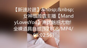 【新速片遞】&nbsp;&nbsp;⭐⭐⭐女神级颜值主播【MandyLovesYou】声优魅惑尤物! 全裸道具自慰[5.28GB/MP4/05:02:56]