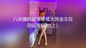 八块腹肌留学生被大屌金主在花园里操射(上) 