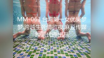 MM-063.台湾第一女优吴梦梦.跨越生死情欲夜.麻豆传媒映画代理出品