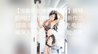 【宝藏级女神美乳嫩鲍】推特超网红『小青茗』五月新作三部曲 极品天然巨乳白虎 电动棒深入了解 上下粉嫩  脸点同框3