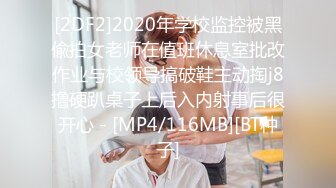 [2DF2]2020年学校监控被黑偸拍女老师在值班休息室批改作业与校领导搞破鞋主动掏j8撸硬趴桌子上后入内射事后很开心 - [MP4/116MB][BT种子]