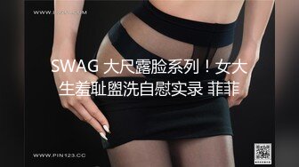 SWAG 大尺露脸系列！女大生羞耻盥洗自慰实录 菲菲