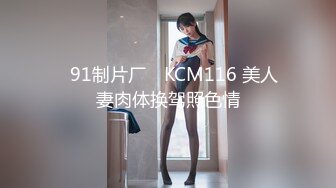 ✿91制片厂✿ KCM116 美人妻肉体换驾照色情