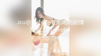 .icu@熊小诺~定制啪啪剧情空姐上门_prob4