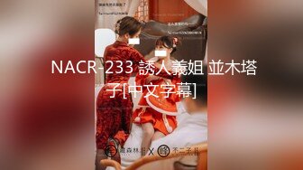  NACR-233 誘人義姐 並木塔子[中文字幕]