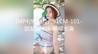 [MP4]91制片厂91CM-101-朋友的妹妹-杨柳主演