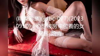 (精東影業)(jdbc-077)(20230910)一心想被房東包養的女房客-婉青