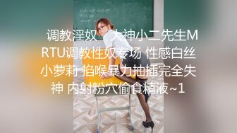 ✿调教淫奴✿ 大神小二先生MRTU调教性奴专场 性感白丝小萝莉 掐喉暴力抽插完全失神 内射粉穴偷食精液~1