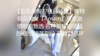 【巨乳美臀??极品骚货】推特极品美女『Amam』居家激情啪啪甄选 各种姿势抽插猛烈 表情淫荡到位 高清1080P原版