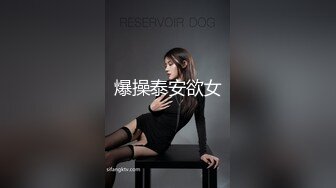 爆操泰安欲女