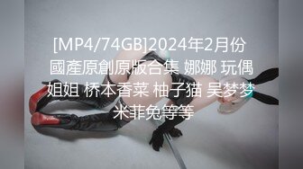 [MP4/74GB]2024年2月份 國產原創原版合集 娜娜 玩偶姐姐 桥本香菜 柚子猫 吴梦梦 米菲兔等等