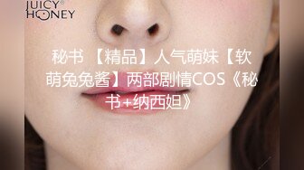 秘书 【精品】人气萌妹【软萌兔兔酱】两部剧情COS《秘书+纳西妲》