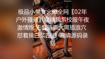 极品小美女火爆全网〖02年户外骚骚〗穿暗黑系校服午夜激情炮 无套骑乘大屌插浪穴 怼着操白浆四溢  高清源码录制