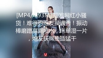 [MP4/ 793M] 短发网红小骚货！难得约炮友操逼秀！振动棒磨蹭高潮喷水，床单湿一片，炮友扶屌抽插猛干