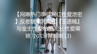 【网曝热门事件网红性爱泄密】反差婊爆乳网红『王语嫣』与金主性爱啪啪流出 性爱乘骑 小穴非常粉嫩 (3)