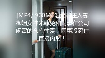 [MP4/ 960M] 温柔端庄人妻御姐女神米菲兔和同事在公司闲置的仓库性爱，同事没忍住直接内射！