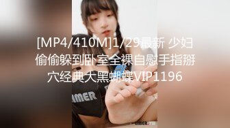 [MP4/410M]1/29最新 少妇偷偷躲到卧室全裸自慰手指掰穴经典大黑蝴蝶VIP1196