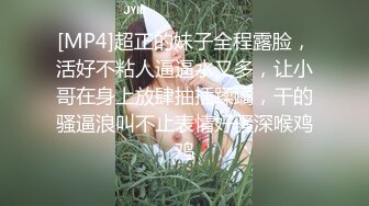 [MP4]超正的妹子全程露脸，活好不粘人逼逼水又多，让小哥在身上放肆抽插蹂躏，干的骚逼浪叫不止表情好骚深喉鸡鸡