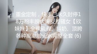 重金定制，快手已永久封停18万粉丰腴大胸反差骚女【欣妹妹】全裸骚舞、抖奶、顶胯各种高潮脸无水完整全套 (6)