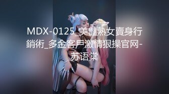 MDX-0125_美豔熟女賣身行銷術_多金客戶激情狠操官网-苏语棠