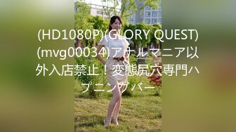 (HD1080P)(GLORY QUEST)(mvg00034)アナルマニア以外入店禁止！変態尻穴専門ハプニングバー