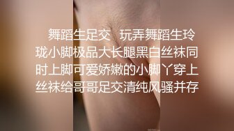 ✿舞蹈生足交✿玩弄舞蹈生玲珑小脚极品大长腿黑白丝袜同时上脚可爱娇嫩的小脚丫穿上丝袜给哥哥足交清纯风骚并存