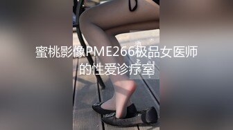 蜜桃影像PME266极品女医师的性爱诊疗室