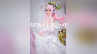 4P后入长腿女神