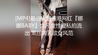 [MP4]最近火爆香港网红『娜娜BABY』大尺度性爱私拍流出 黑丝美乳欲女风范