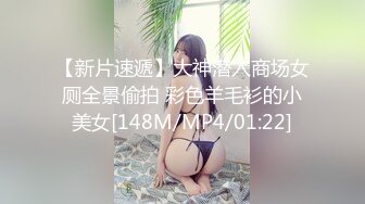 【新片速遞】大神潜入商场女厕全景偷拍 彩色羊毛衫的小美女[148M/MP4/01:22]