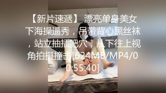 【新片速遞】 漂亮单身美女下海操逼秀，吊带背心黑丝袜，站立抽插肥穴，从下往上视角拍摄撞击[624MB/MP4/00:55:40]