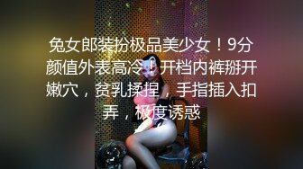 兔女郎装扮极品美少女！9分颜值外表高冷！开档内裤掰开嫩穴，贫乳揉捏，手指插入扣弄，极度诱惑