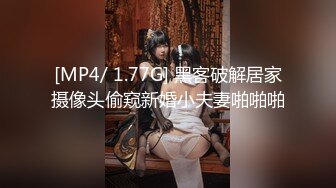 [MP4/ 1.77G] 黑客破解居家摄像头偷窥新婚小夫妻啪啪啪