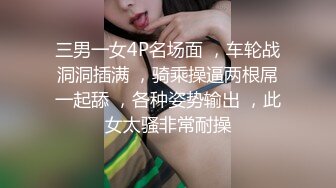 三男一女4P名场面 ，车轮战洞洞插满 ，骑乘操逼两根屌一起舔 ，各种姿势输出 ，此女太骚非常耐操