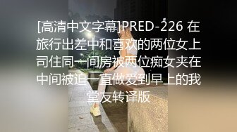 [高清中文字幕]PRED-226 在旅行出差中和喜欢的两位女上司住同一间房被两位痴女夹在中间被迫一直做爱到早上的我堂友转译版