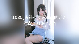 1080_火辣少女在清晨的后入激情_191347354