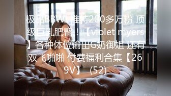 极品BBW! 推特200多万粉 顶级巨乳肥臀！【violet myers】各种体位输出G奶御姐 还有双飞啪啪 付费福利合集【269V】  (52)