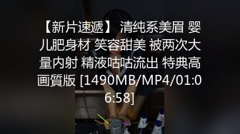 【新片速遞】 清纯系美眉 婴儿肥身材 笑容甜美 被两次大量内射 精液咕咕流出 特典高画質版 [1490MB/MP4/01:06:58]