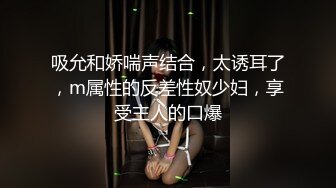 吸允和娇喘声结合，太诱耳了，m属性的反差性奴少妇，享受主人的口爆