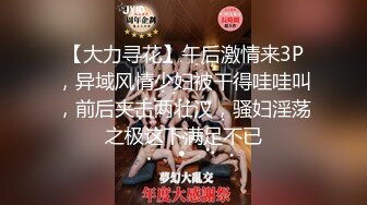 【大力寻花】午后激情来3P，异域风情少妇被干得哇哇叫，前后夹击两壮汉，骚妇淫荡之极这下满足不已