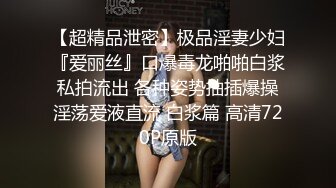 【超精品泄密】极品淫妻少妇『爱丽丝』口爆毒龙啪啪白浆私拍流出 各种姿势抽插爆操淫荡爱液直流 白浆篇 高清720P原版