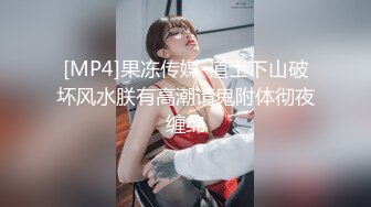 [MP4]果冻传媒-道士下山破坏风水朕有高潮请鬼附体彻夜缠绵