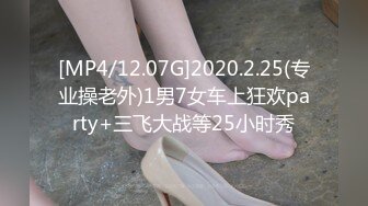 [MP4/12.07G]2020.2.25(专业操老外)1男7女车上狂欢party+三飞大战等25小时秀