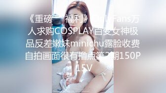 《重磅❤️福利》OnlyFans万人求购COSPLAY百变女神极品反差嫩妹minichu露脸收费自拍画面很有撸点第2期150P 15V