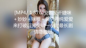 [MP4/ 1.87G]安娜贝干婕咪＋妙妙＋咪雅＋裘伊用纯爱爱来打破诅咒突破一小时最长剧情隐藏版