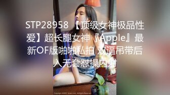 STP28958 【顶级女神极品性爱】超长腿女神『Apple』最新OF版啪啪私拍 双逼吊带后入无套怼操内射